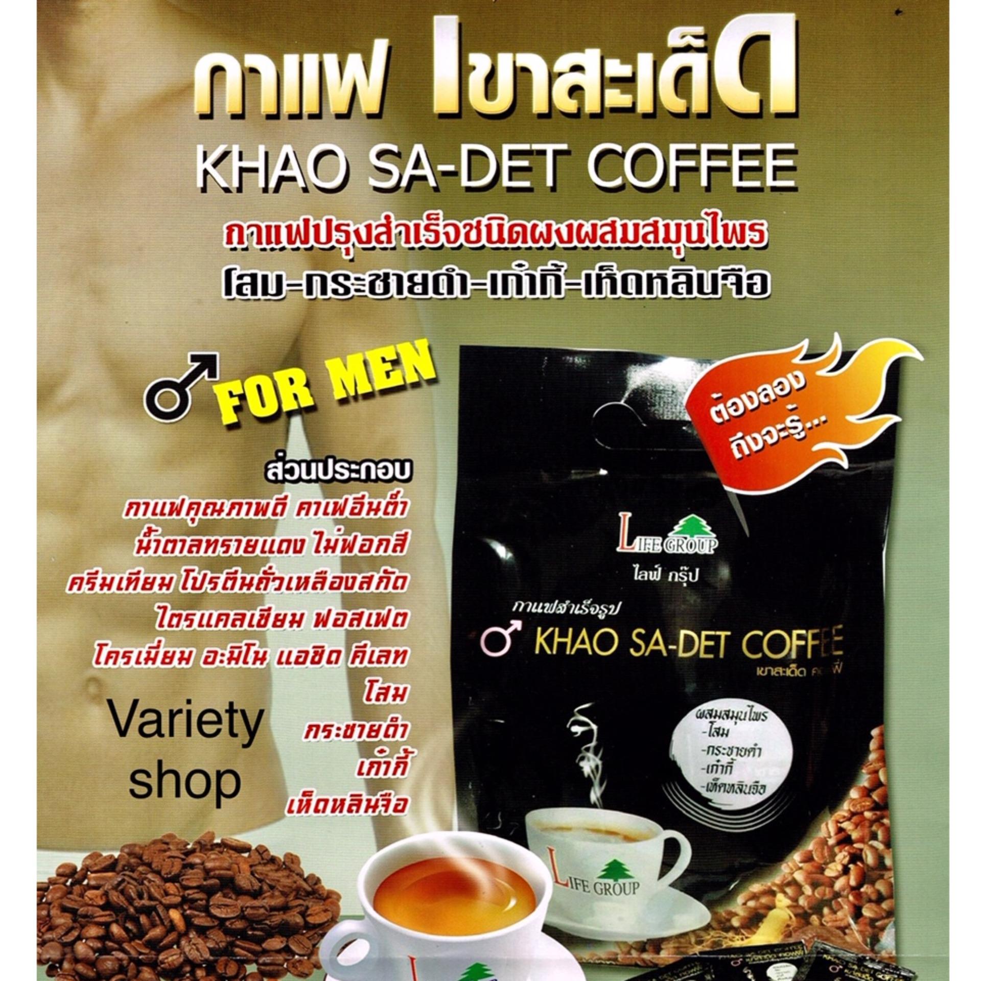 กาแฟเขาสะเด็ด (ถุงใหญ่ 50 ซอง) บำรุงกำลัง ฟื้นฟูฮอร์โมนเพศชาย ลดอาการวัยทองในผู้หญิง