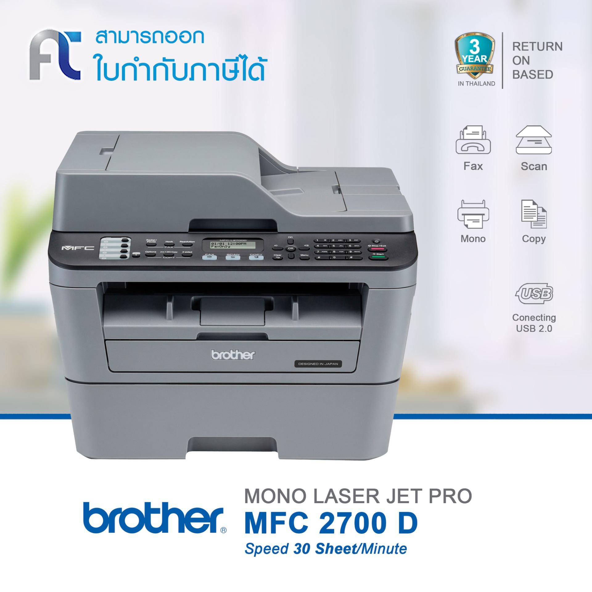 Brother MFC-L2700D ครื่องพิมพ์เลเซอร์มัลติฟังก์ชั่นขาว-ดำ พิมพ์2หน้าอัตโนมัติ(พิมพ์/ถ่ายเอกสาร/สแกน)