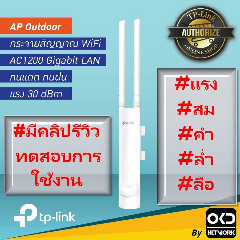 TP-LINK EAP225-Outdoor ตัวกระจายสัญญาณ WiFi AC1200 Gigabit LAN ทนแดด ทนฝน แรง # มีคลิปรีวิวประกอบ