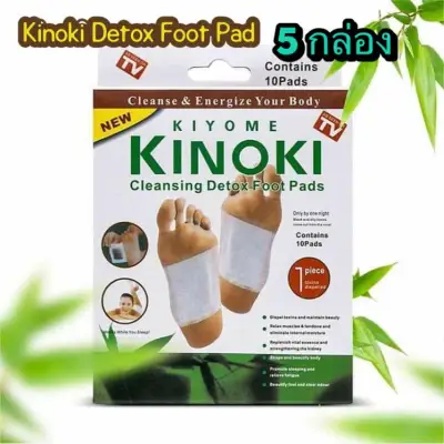 Kinoki Detox Foot Pad แผ่นแปะเท้าดูดสารพิษ 5 กล่อง