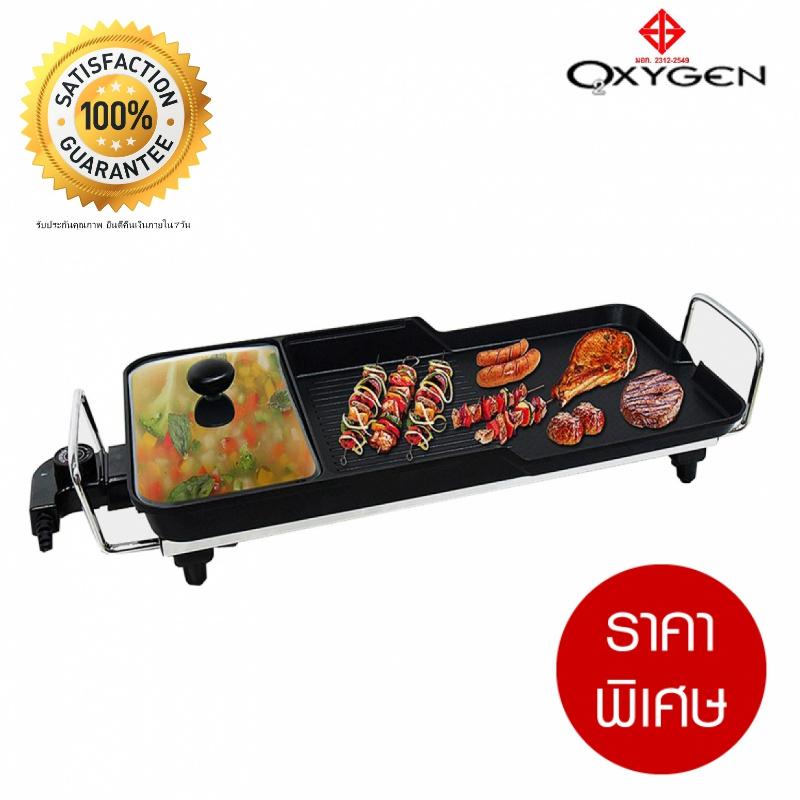Oxygen กระทะย่าง BBQ ทรงยาว รุ่น KW-3200 จัดเมนูได้ครบทั้ง Party ปิ้ง ย่าง บาร์บีคิว พร้อมหม้อต้มสุกี้ ราคาถูกใจ ใช้ดีคุณภาพสูง รับประกัน 1 ปี จัดส่งด่วน ชำระเงินปลายทาง