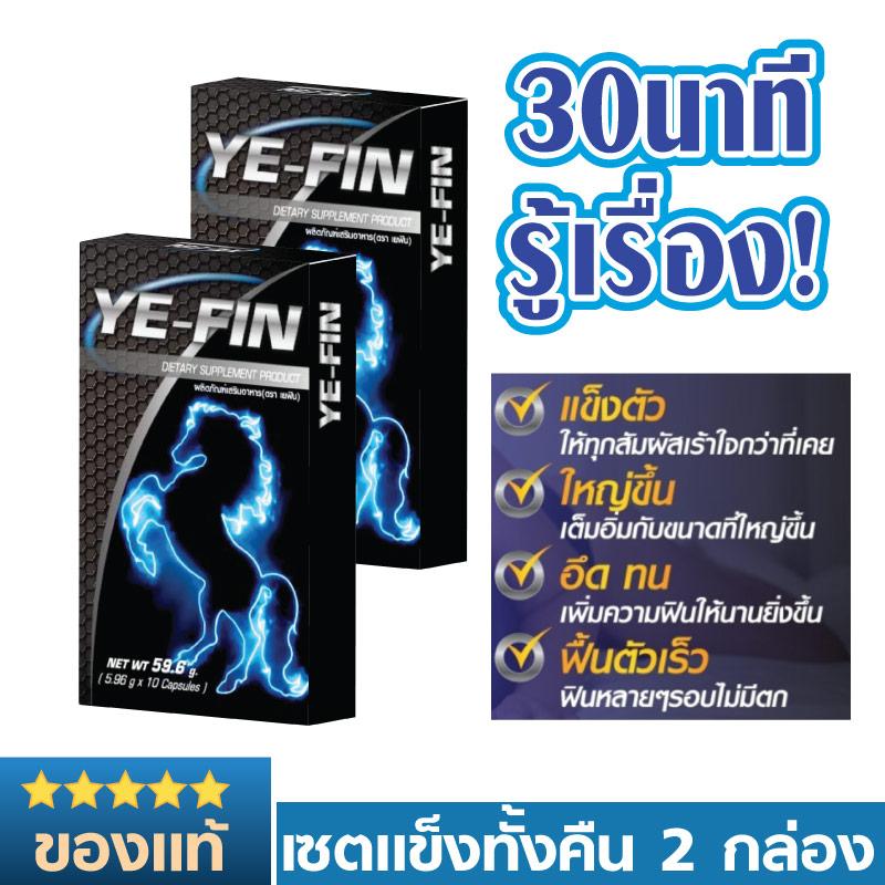 เพิ่มสมรรถภาพ Yefin เยฟิน ยาอึดสาวหลง ทน ฟิต แตกช้า เพิ่มขนาด 2 กล่อง (20 แคปซูล) ต่อรอบไว เห็นผลเร็ว ของแท้ เก็บปลายทางได้ มีรีวิว เพิ่มสมรรถภาพ Yefin เยฟิน ยาอึดสาวหลง ทน ฟิต แตกช้า เพิ่มขนาด 2 กล่อง (20 แคปซูล) ต่อรอบไว เห็นผลเร็ว ของแท้ เก็บปลายทางได้ มีรีวิว