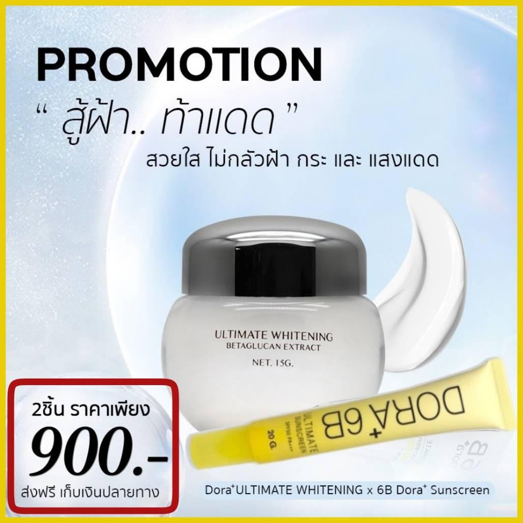 Dora๋68 20g + Dora ultimate whitening กันแดด ครีมกันแดดทาหน้า ครีมแก้ฝ้า รักษาฝ้า ฝ้าหนา ฝ้าลึก (จำนวนอย่างละ 1 ชิ้น) ((ของแท้ ส่งฟรี ))