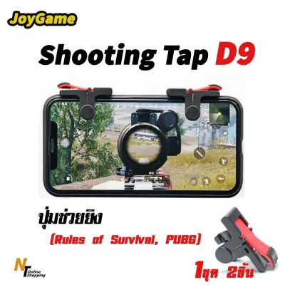 ปุ่มช่วยยิง SHOOTING TAP รุ่น D9 จอยเล่นเกมส์มือถือ (Rules of Survival, PUBG) 1คู่