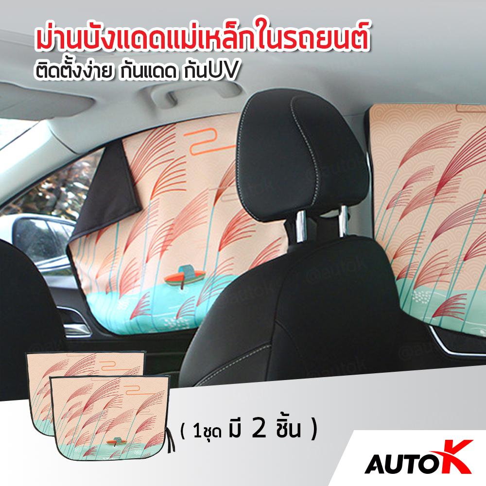 AUTO K ม่านบังแดดแม่เหล็กในรถยนต์ กันแดด กันUV พับเก็บได้ / ม่านกันแดดรถยนต์ ม่านแม่เหล็ก Magnetic Car Curtain ( ลายดอกหญ้า 2 ชิ้น )