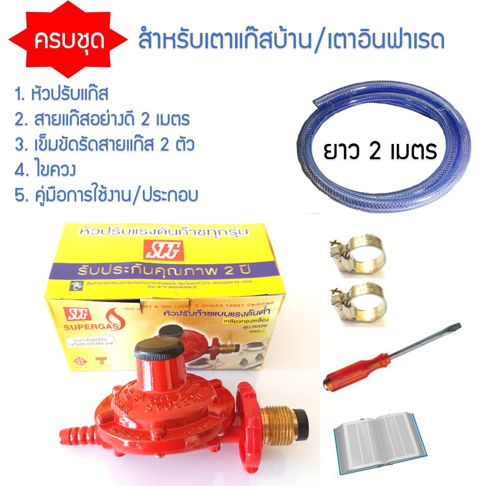 SCG หัวปรับแก๊สแรงดันต่ำ เกลียวทองเหลื่อง รุ่น R326 แถมฟรี สายแก๊สพร้อมอุปกรณ์ครบชุด