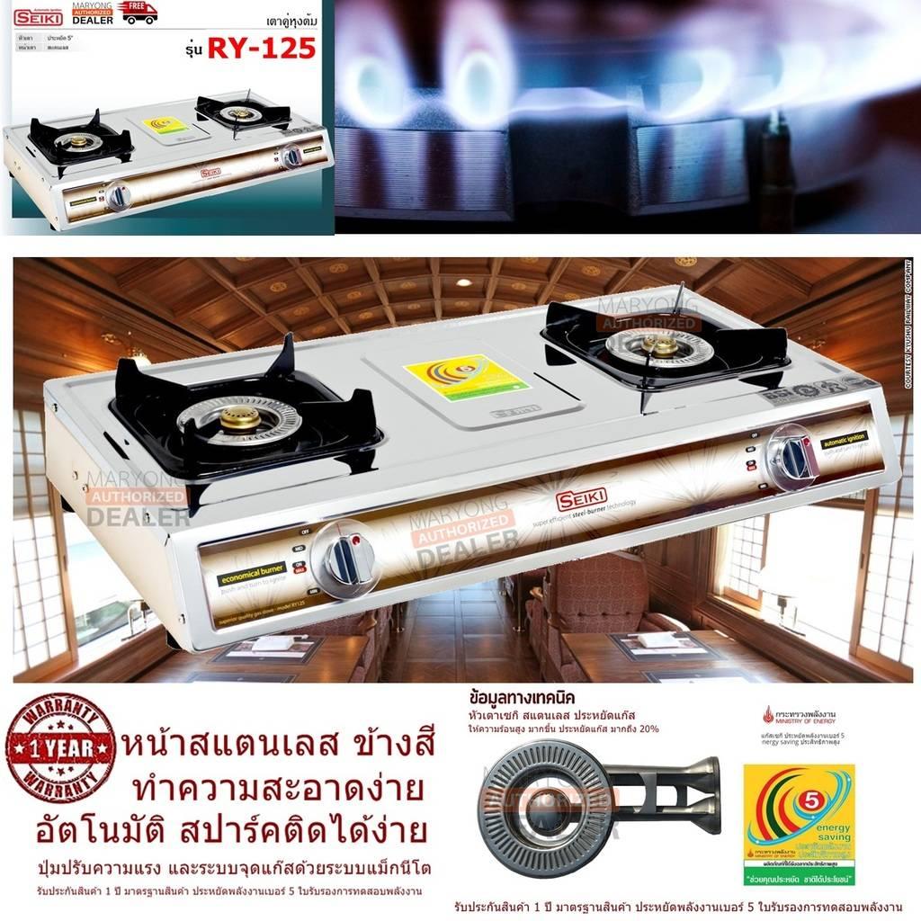 SEIKI เซกิ เตาแก๊ส ตั้งโต๊ะคู่ Gas stove รุ่น SEIKI-RY-125 110 มม. หน้าสแตนเลส ข้างสี หัวเตา ประหยัดแก๊ส ให้ความร้อนได้สูงกว่า เตาไฟธรรมดา ปรับอากาศ อัตโนมัติ ประหยัดแก๊สได้ 20% พร้อมปุ่มปรับความแรง และระบบจุดแก๊สด้วยระบบ แม็กนีโต (Code 2N-10)