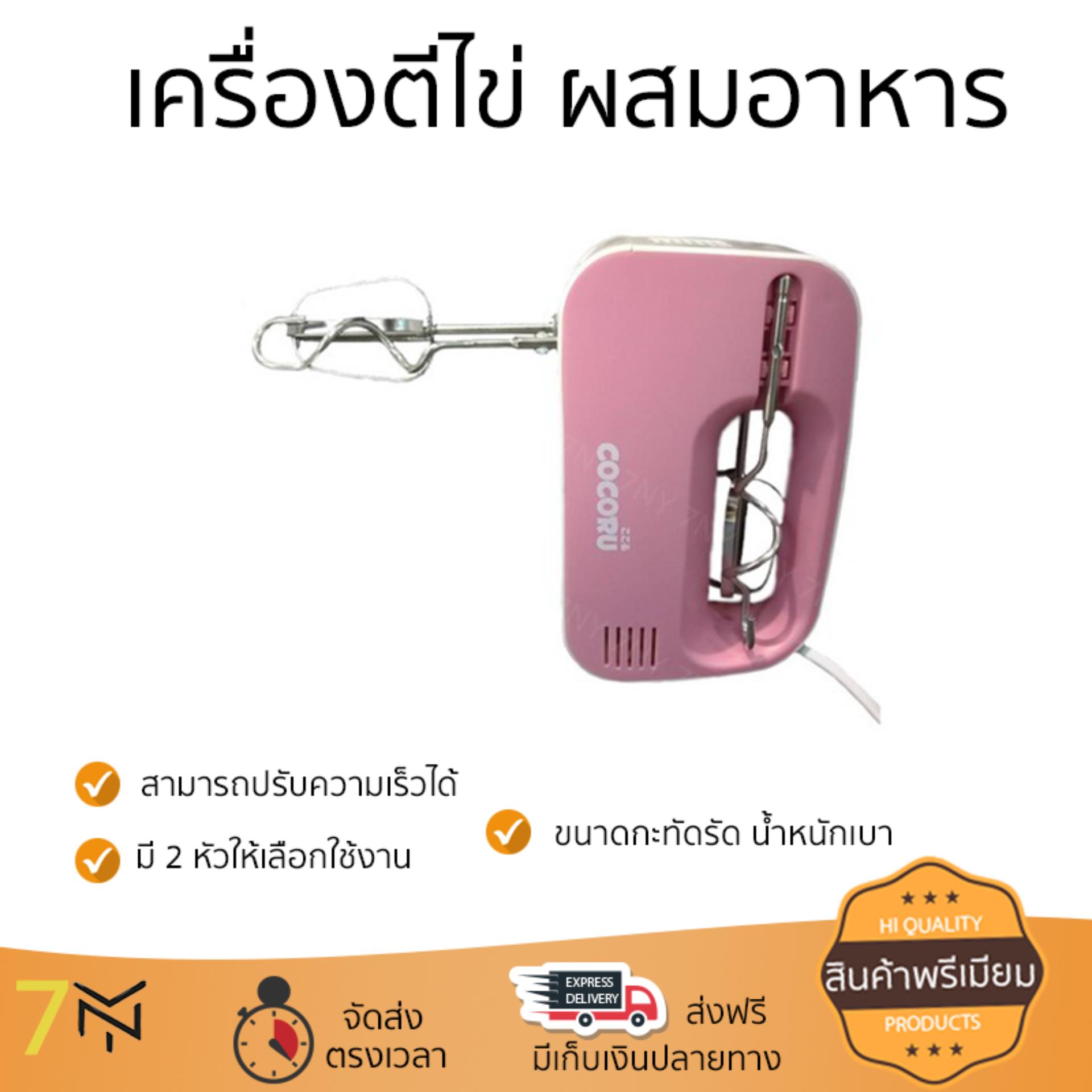 ราคาพิเศษ เครื่องตีไข่ เครื่องตีฟอง  เครื่องผสมอาหารมือถือ COCORU PINKU ชมพู ปรับความเร็วได้ น้ำหนักเบา ประหยัดไฟ ใช้งานสะดวก  สั่งวันนี้ จัดส่งฟรีทันที