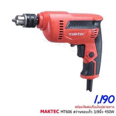 สว่าน 3หุน MakTec by Makita Japan ? รุ่น MT606