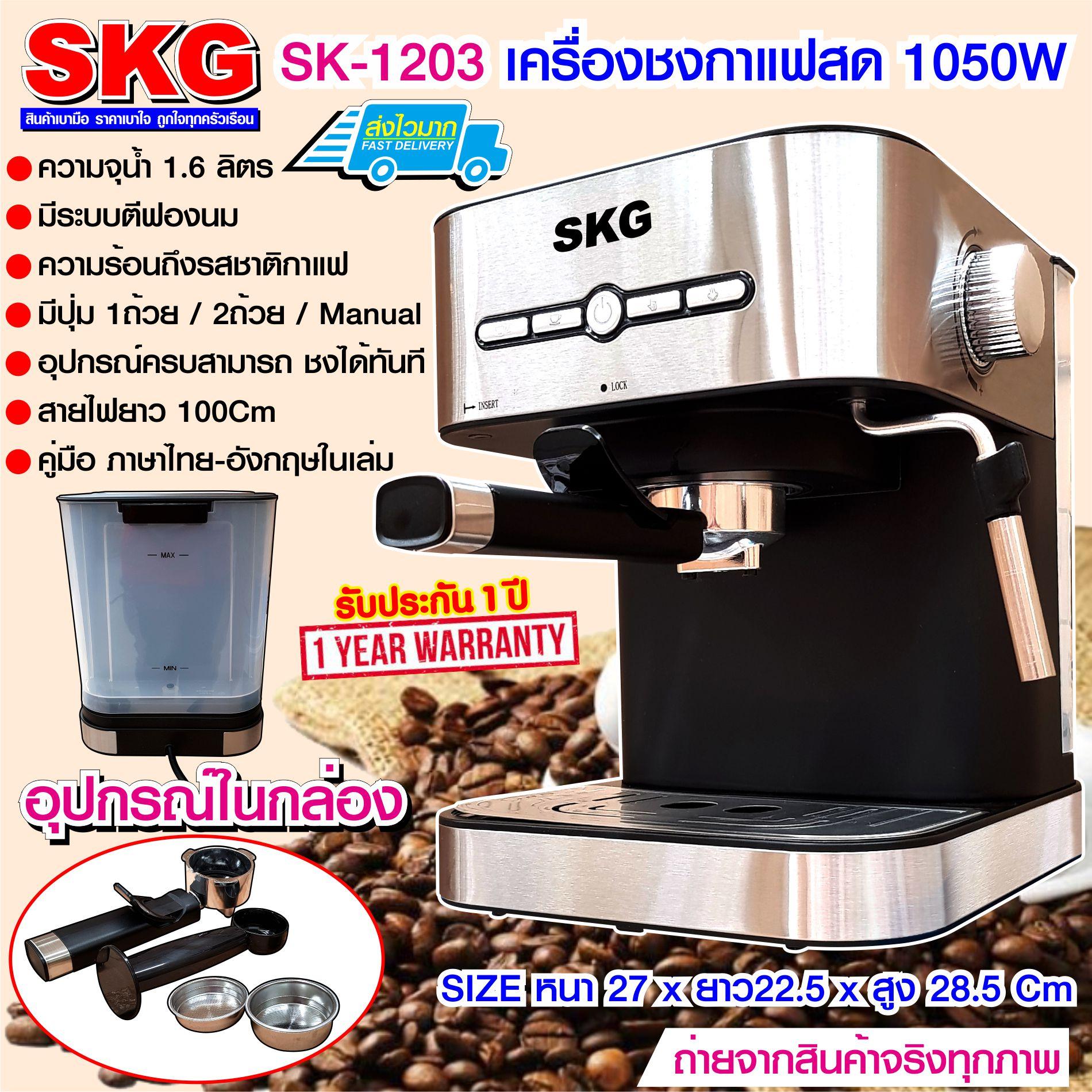 SKG เครื่องชงกาแฟสด 1050W 1.6ลิตร  รุ่น SK-1203 สีเงิน