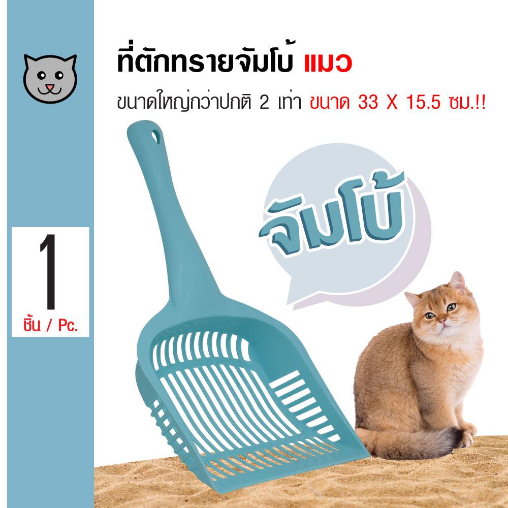 Cat Litter Scoop ที่ตักทรายแมว รุ่นจัมโบ้ ใหญ่กว่าขนาดปกติ 2 เท่า สำหรับทรายแมวทุกชนิด ขนาด 33x15.5 ซม.