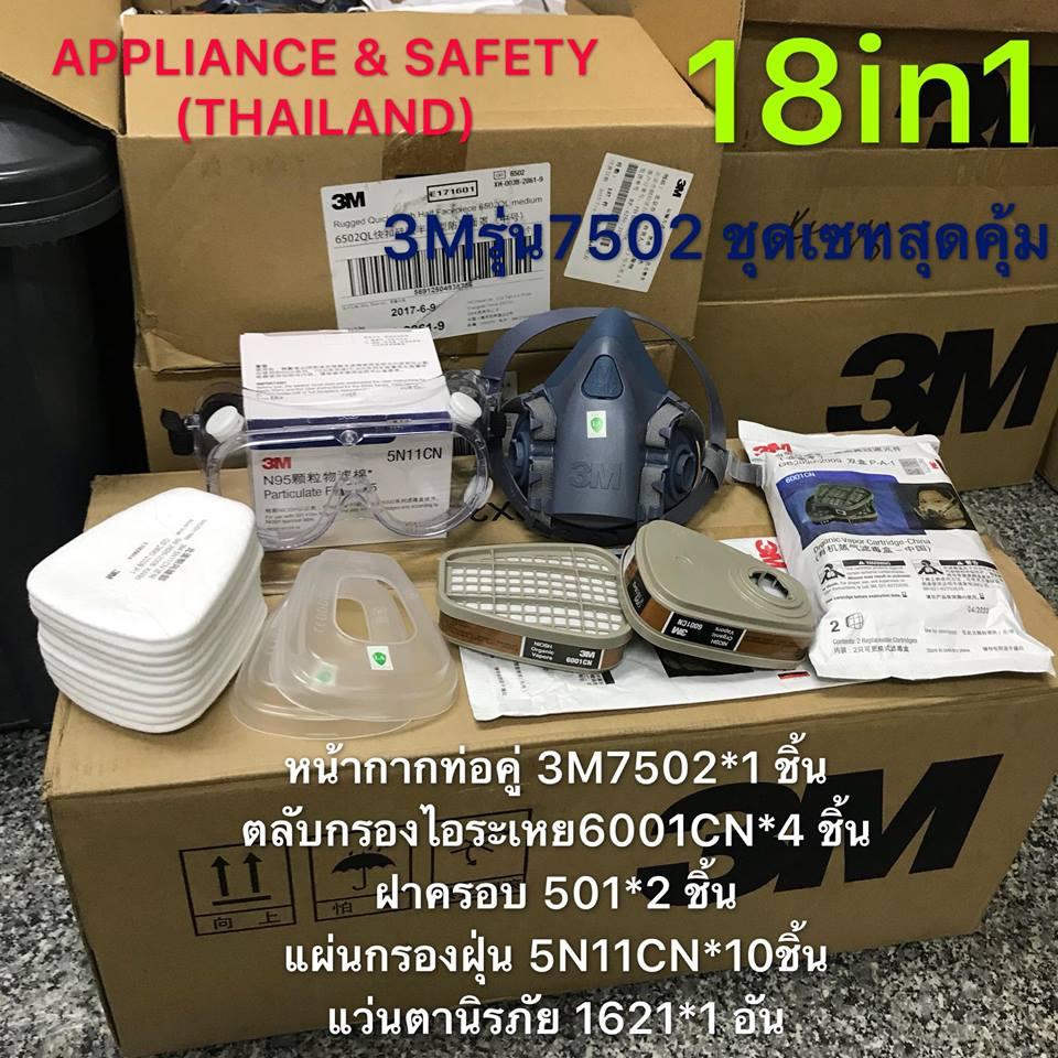 ?ของแท้?หน้ากาก Made in U.S.A3Mจัดเซทใหญสุดคุ้ม หน้ากาก 7502 + เซทสุดคุ้ม 18in1