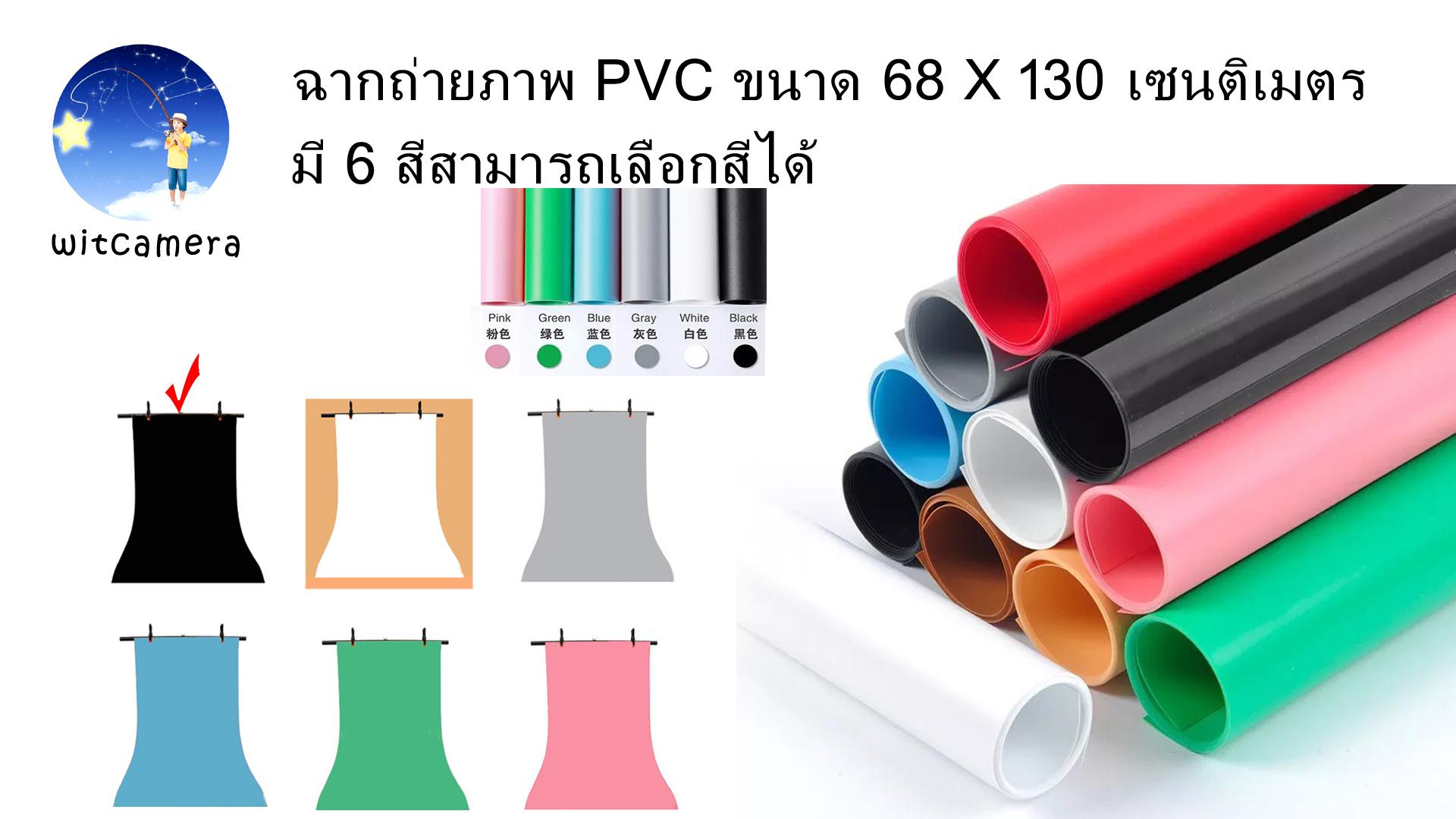 ฉากถ่ายภาพ PVC ขนาด 68 x 130 เซนติเมตร มี 6 สีสามารถเลือกสีได้ PVC photo studio backdrop board 68x130cm have 6 colors for choosing