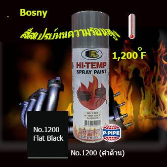 สีสเปรย์ทนความร้อนสูง Hi Temp1200?F(650?C) เกรดพิเศษ Bosny No.1200(ดำด้าน) ขนาด 400 ml