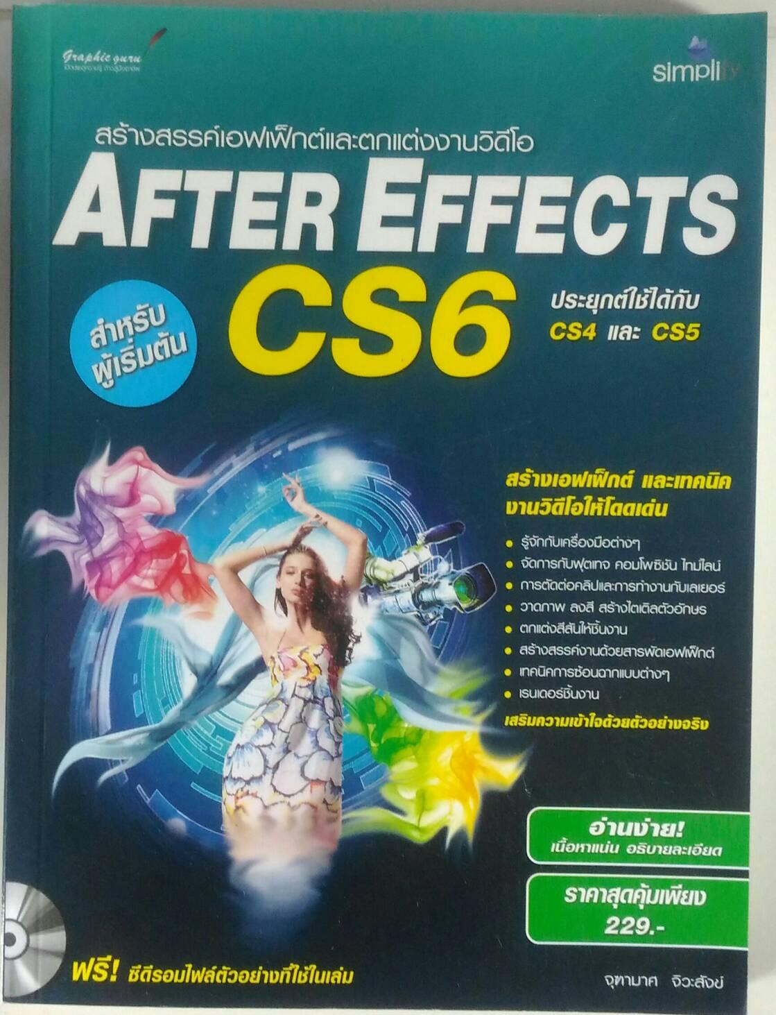 สร้างสรรค์เอฟเฟ็กต์และตกแต่งงานวิดีโอ After Effects CS6 สำหรับผู้เริ่มต้น +CD-ROM