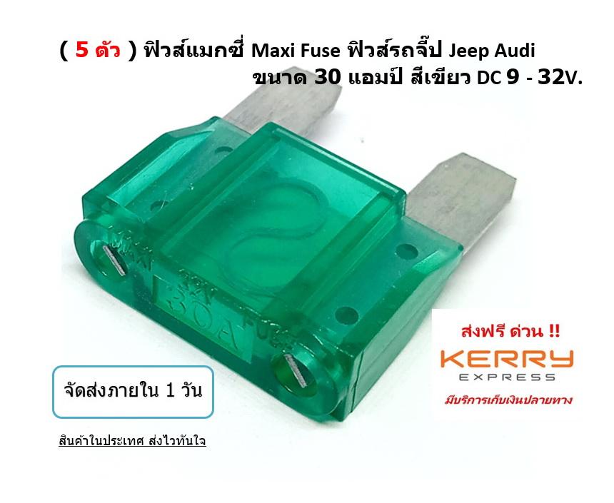 ( 5 ตัว ) ฟิวส์แมกซี่ Maxi Fuse ฟิวส์รถจี๊ป Jeep Benz ขนาด 30 แอมป์ สีเขียว Green DC 9 - 32V.