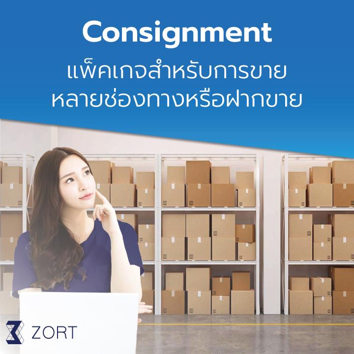 แพ็คเกจ Consignment สำหรับการขายหลายข่องทางหรือฝากขาย รายปี