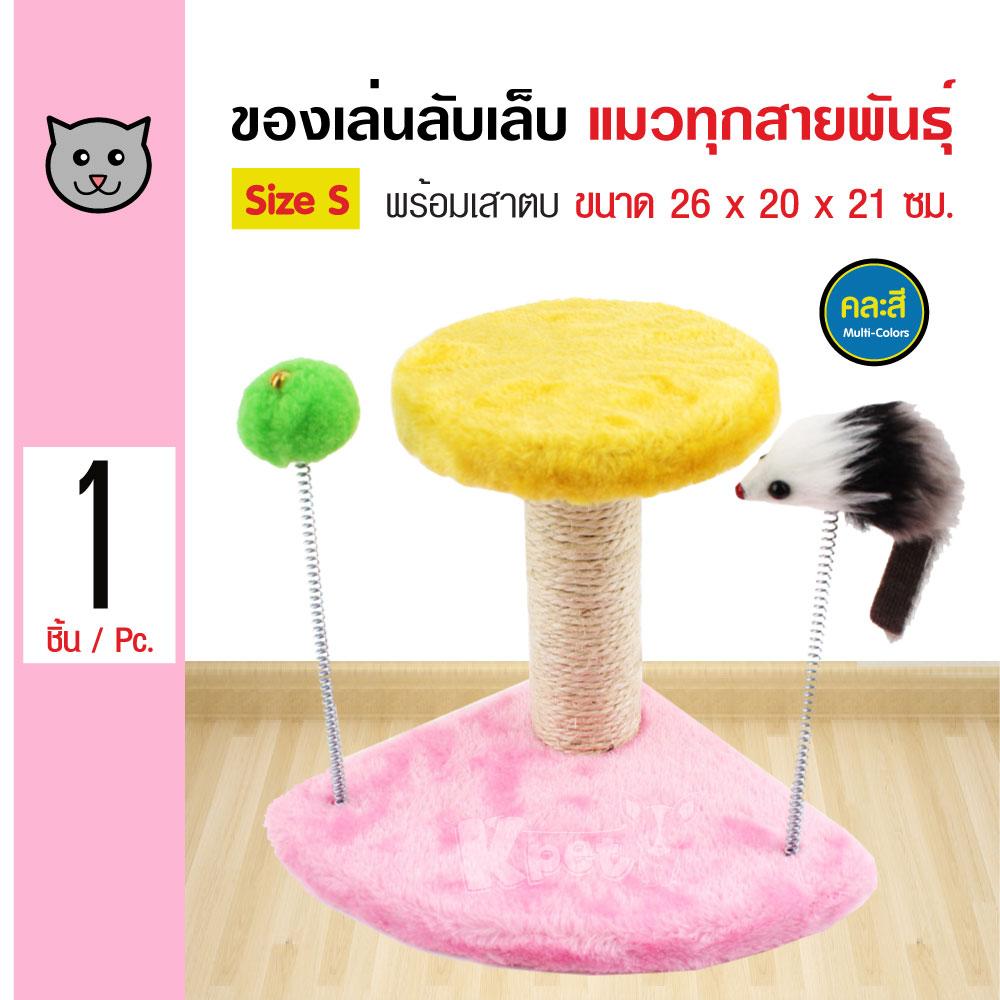 Cat Toy ของเล่นแมว เสาลับเล็บแมว พร้อมเสาตบหนู ที่นอนแมว สำหรับแมวพันธุ์เล็ก Size S ขนาด 26x20x21 ซม. - คละสี