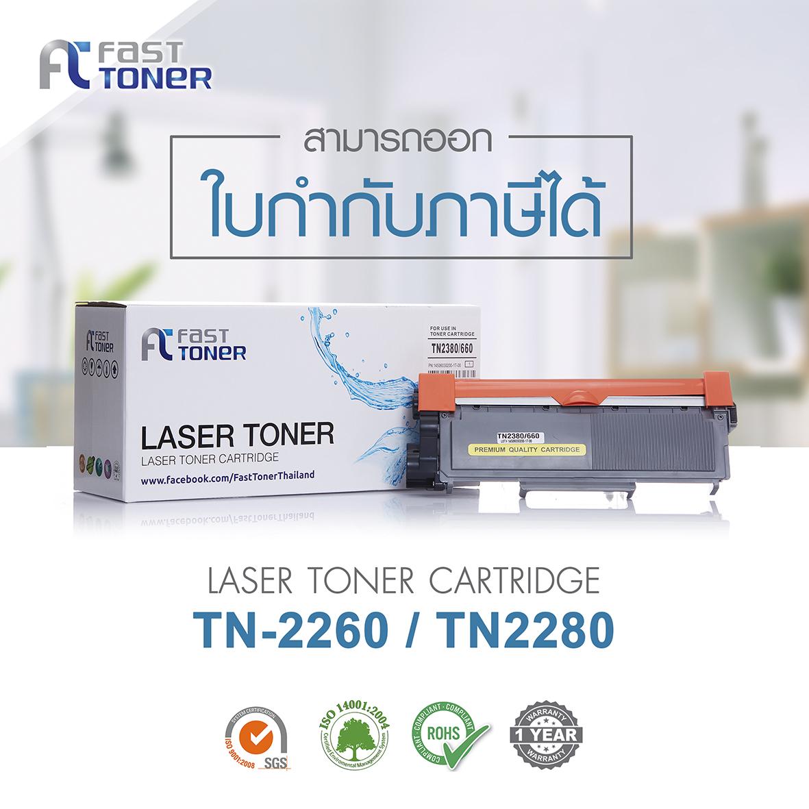 Brother TN 2280 ตลับหมึก Fast Toner สีดำ