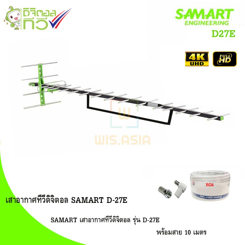 SAMART เสาอากาศทีวีดิจิตอล รุ่น D-27E พร้อมสาย 10 เมตร
