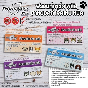 สินค้า Frontguard Plus ยาหยอดกำจัดหมัด และไข่หมัด สำหรับสุนัขและแมว (เลือก 1 ชิ้น) โดย Yes pet shop