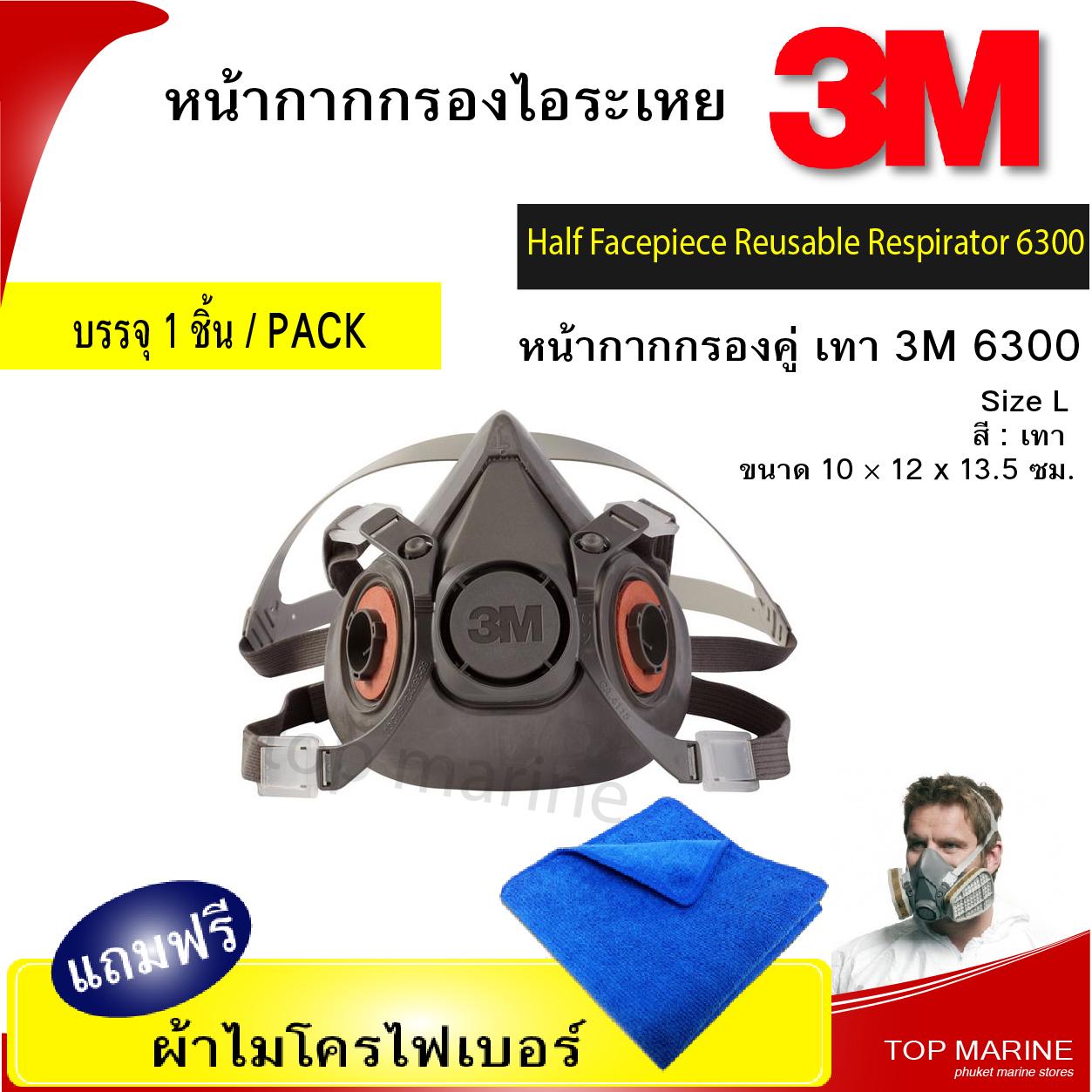 หน้ากากกรองคู่  3M 6300 Size L