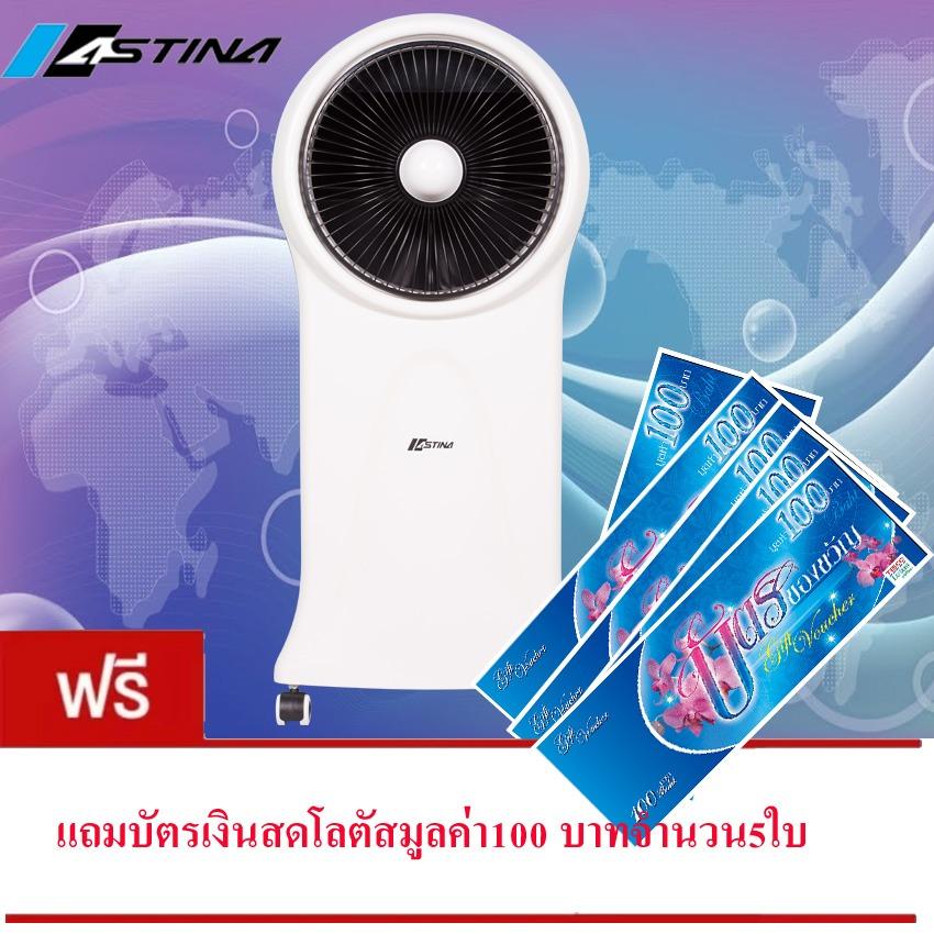 Astina พัดลมไอเย็น รุ่น AC016 W แถมบัตรโลตัสมูลค่า500 บาท(สามารถออกบิลใบกำกับภาษีได้)