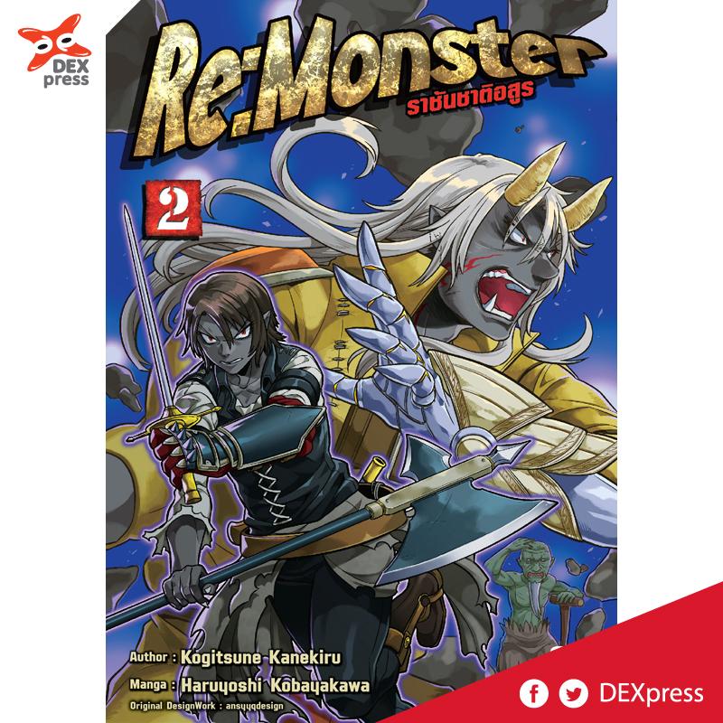 DEXPRESS  Re:Monster ราชันชาติอสูร เล่ม 2 ฉบับการ์ตูน