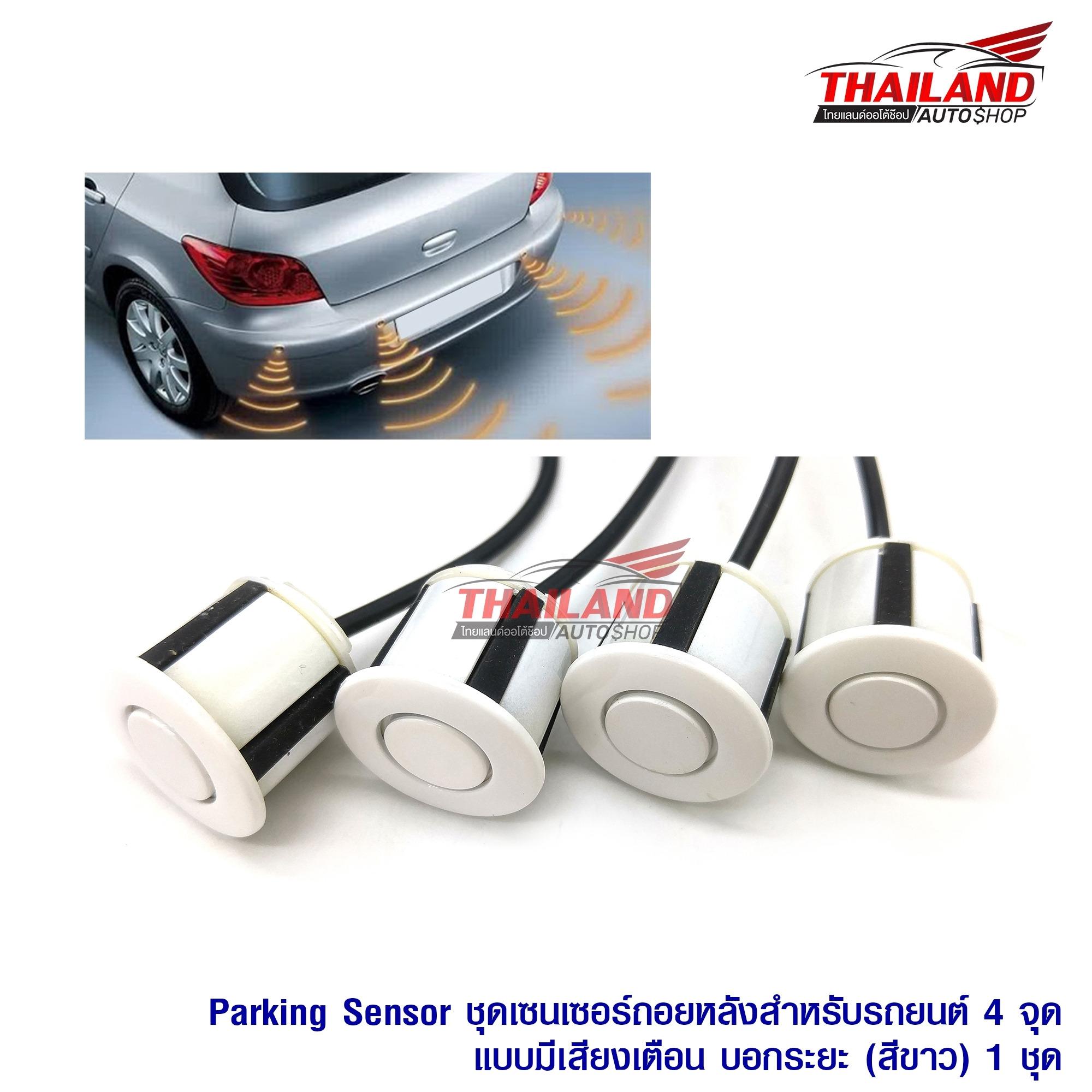 เซ็นเซอร์ถอยหลังสำหรับรถยนต์ 4 จุดแบบมีเฉพาะเสียงเตือน Parking Sensor  (สีขาว)