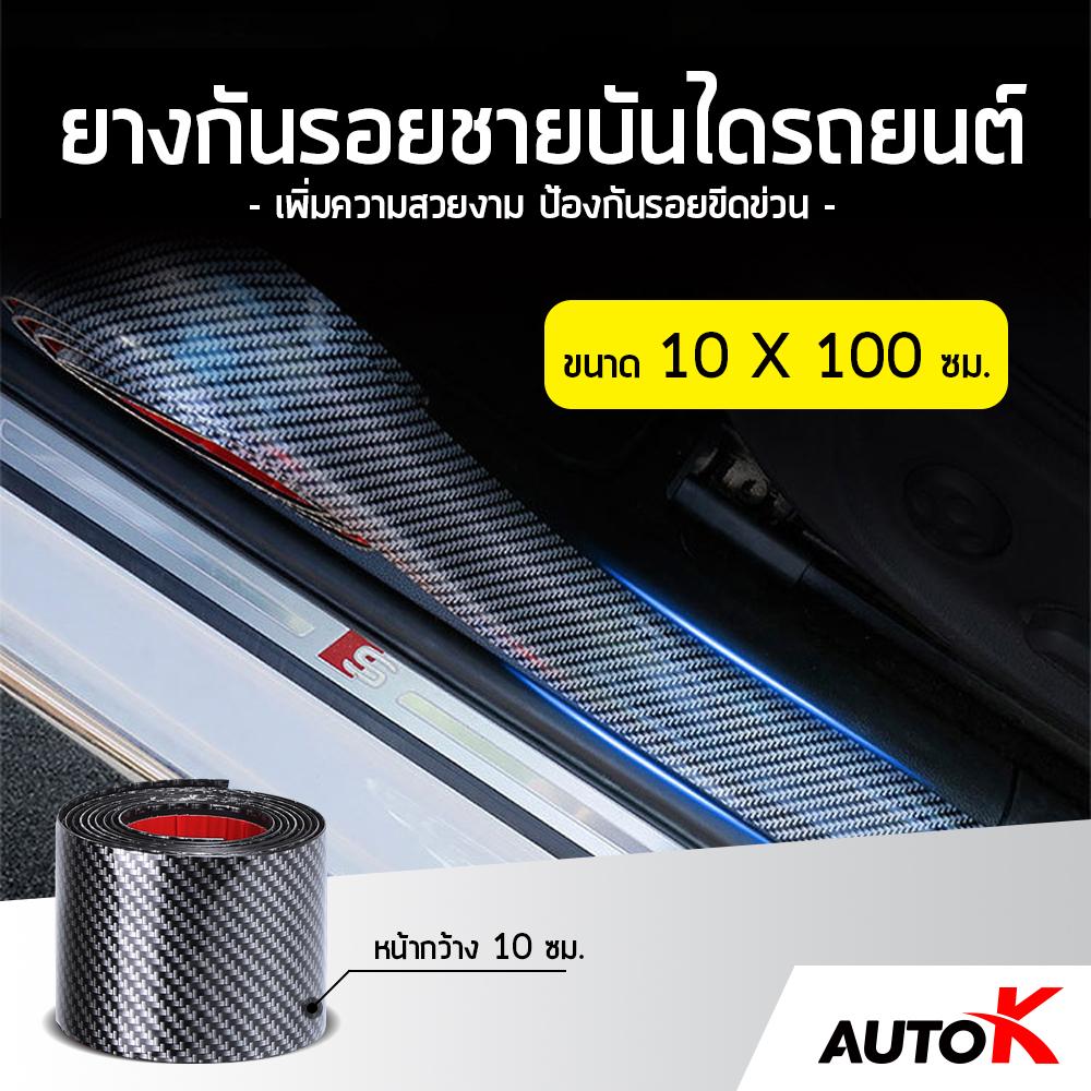 AUTO K ยางกันรอยชายบันไดรถยนต์ลายเคฟล่า / สคัพเพลท ยางกันรอยรถ ชายบันได Kevlar Scupplate Rubber ( หน้ากว้าง 10 ซม. ยาว100ซม. )