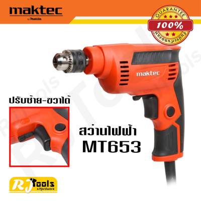 สว่าน 1/4” Maktec MT653 ซ้ายขวาปรับรอบ