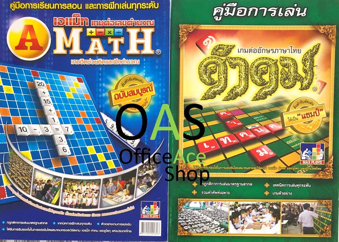 MAX PLOYS คู่มือการเรียนการสอน และ การฝึกเล่น ทุกระดับ เอแม็ท (A-Math) เกมต่อเลขคำนวณ/คำคม เกมต่ออักษรภาษาไทย