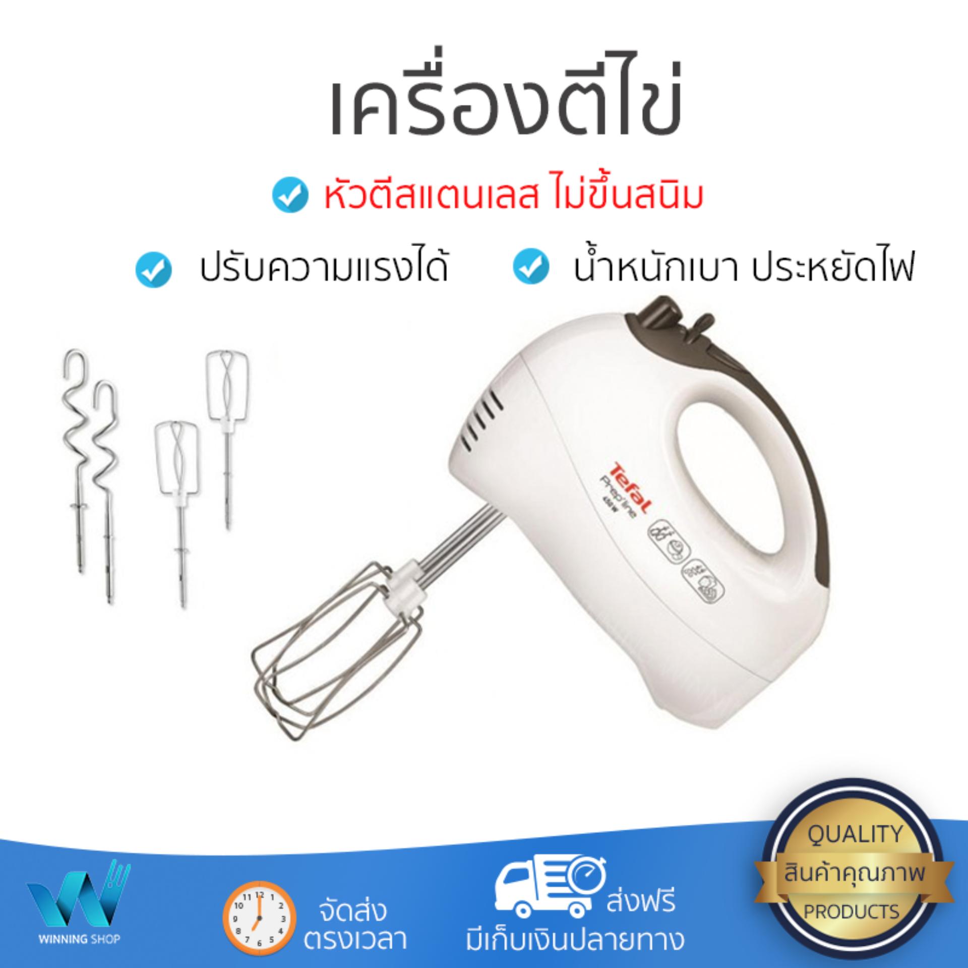 ราคาพิเศษ เครื่องตีไข่ เครื่องตีฟอง  เครื่องตีไข่ TEFAL HT410 ปรับความเร็วได้ น้ำหนักเบา ประหยัดไฟ ใช้งานสะดวก  สั่งวันนี้ จัดส่งฟรีทันที