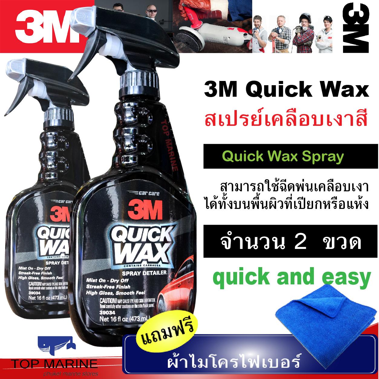 3M 39034 Quick Wax สเปรย์เคลือบเงาสี ควิกแวกซ์