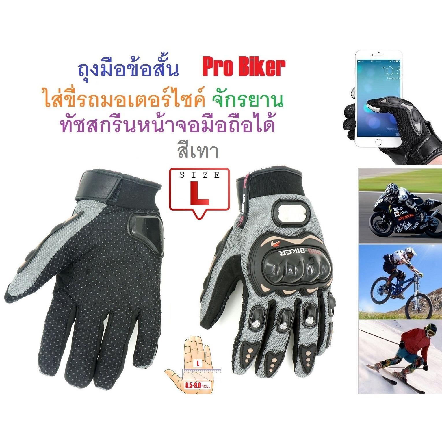 PYM ถุงมือข้อสั้น Pro Biker ใส่ขับรถมอเตอร์ไซค์ ทัชสกรีนหน้าจอมือถือได้ สำหรับชาวไบเกอร์ Size L สีเทา จำนวน 1 ชิ้น