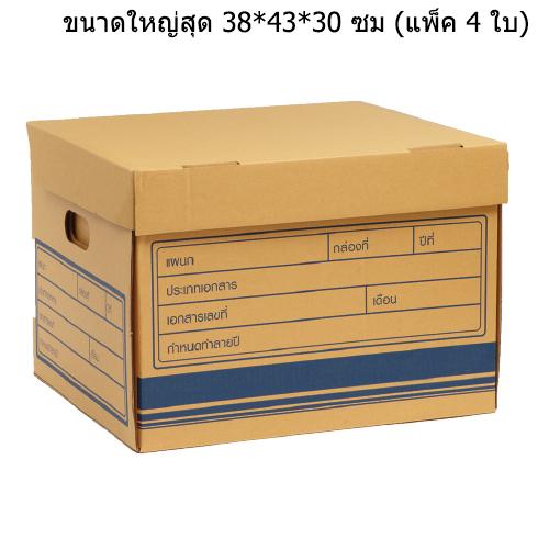 Paper Box กล่องใส่เอกสาร ขนาดใหญ่สุด 38*43*30 ซม (แพ็ค 4 ใบ)