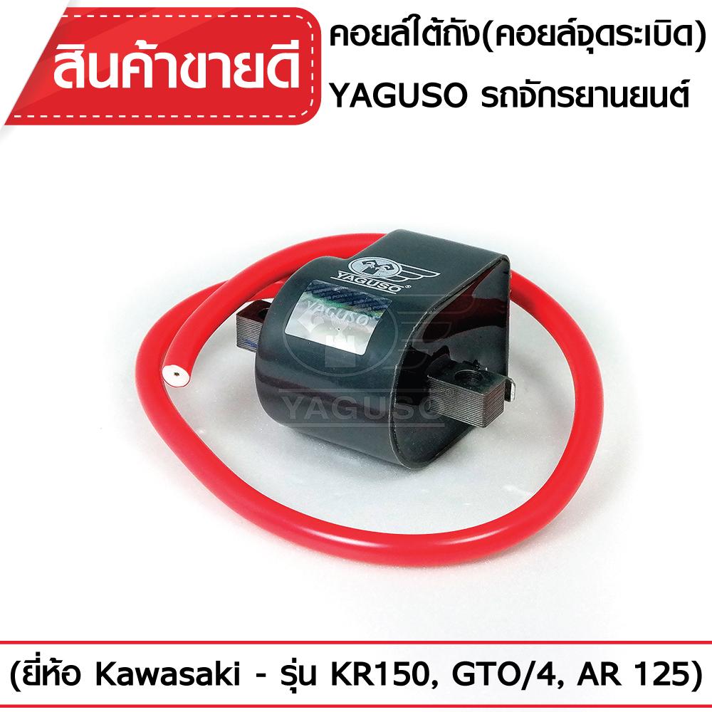 คอยล์ใต้ถัง(คอยล์จุดระเบิด) YAGUSO KR150,GTO/4 ,AR125 คอยล์หัวเทียน KAWASAKI คาวาซากิ CDI ตรงรุ่น เกรดOEM ติดง่าย ไฟแรง ใช้นาน