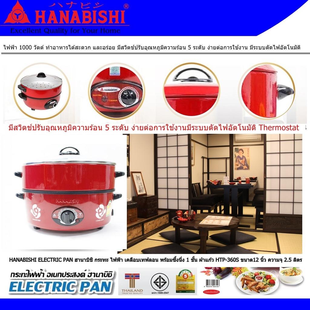 HANABISHI ELECTRIC PAN ฮานาบิชิ กระทะ ไฟฟ้า เคลือบเทฟลอน พร้อมซึ้งนึ่ง 1 ชั้น ฝาแก้ว HTP-360S ขนาด12 นิ้ว ความจุ 25 ลิตร ไฟฟ้า 1000 วัตต์  มีสวิตช์ปรับอุณหภูมิ 5 ระดับ ง่ายต่อการใช้งาน มีระบบตัดไฟอัตโนมัติ Code 1N-04