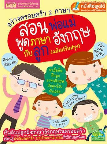 สร้างครอบครัว 2 ภาษาสอนพ่อแม่พูดภาษาอังกฤษกับลูก ฉบับปรับปรุง (TalkingPen)