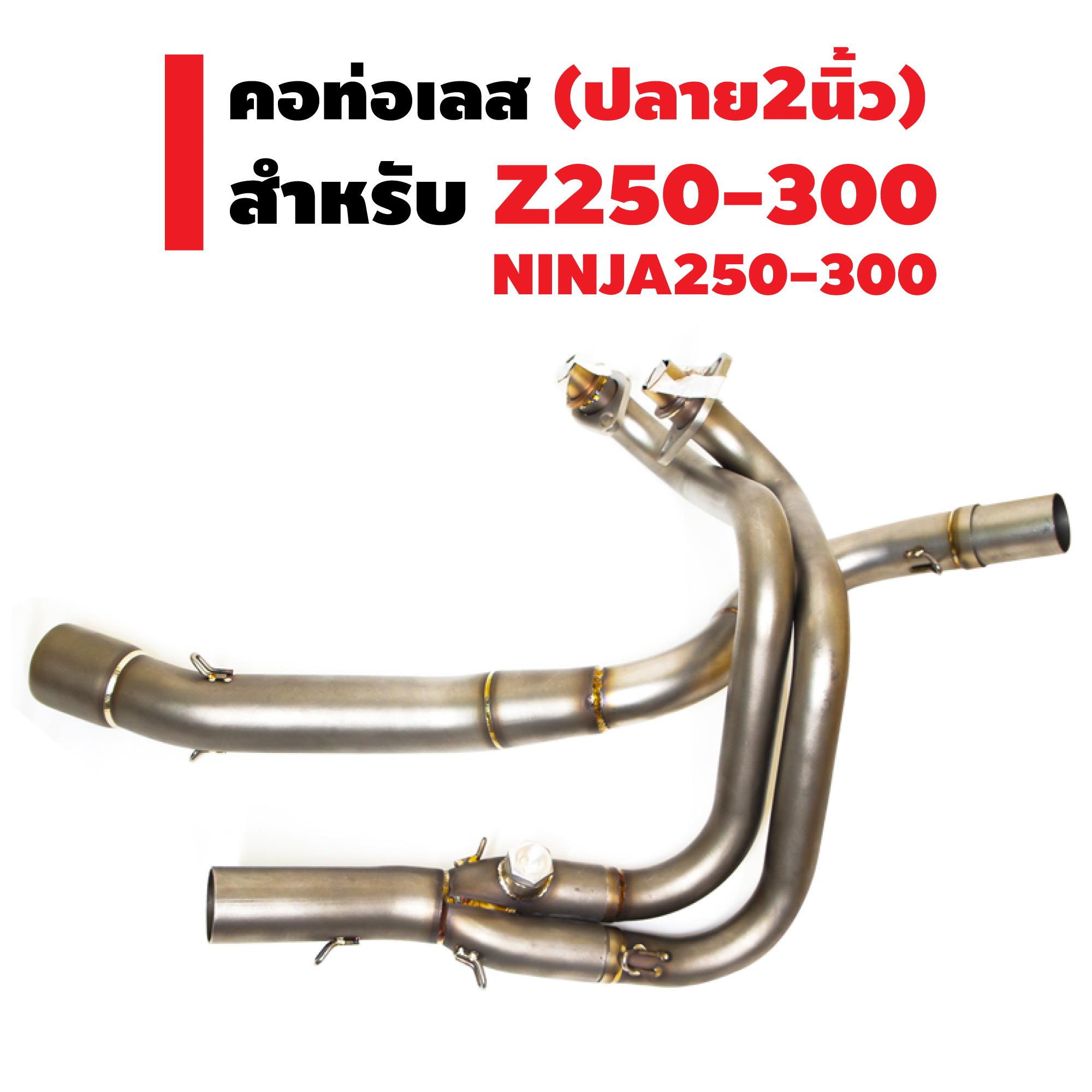 คอท่อแต่ง (เลส) สำหรับ Z250-300 / NINJA-250-300 (ออกใต้พักเท้า/ทรงสปอร์ต) งาน RP ปลาย2นิ้ว