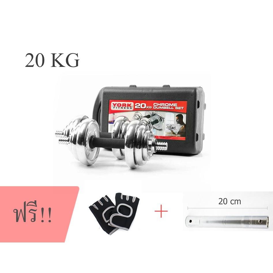ดัมเบลล์ Dumbell ชุบโครเมี่ยม 20 kg. แถมฟรี แกนต่อ 20 cm + ถุงมือเล่นเวท 1 คู่