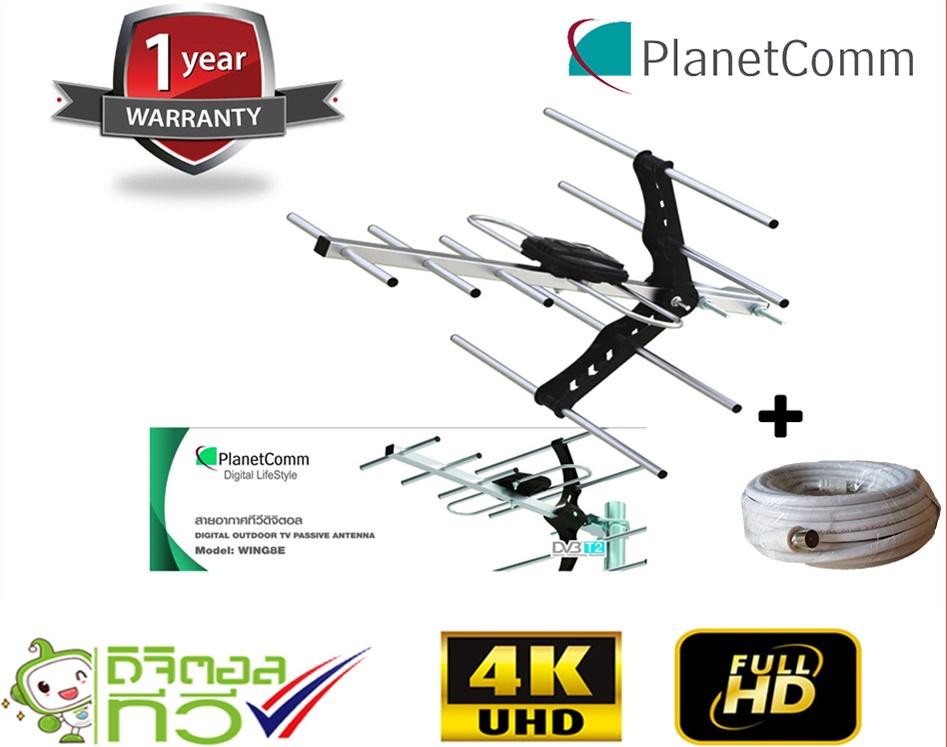 PlanetComm Antenna Wing 8E เสาอากาศทีวีดิจิตอลแถมสายRG6ยาว10เมตร