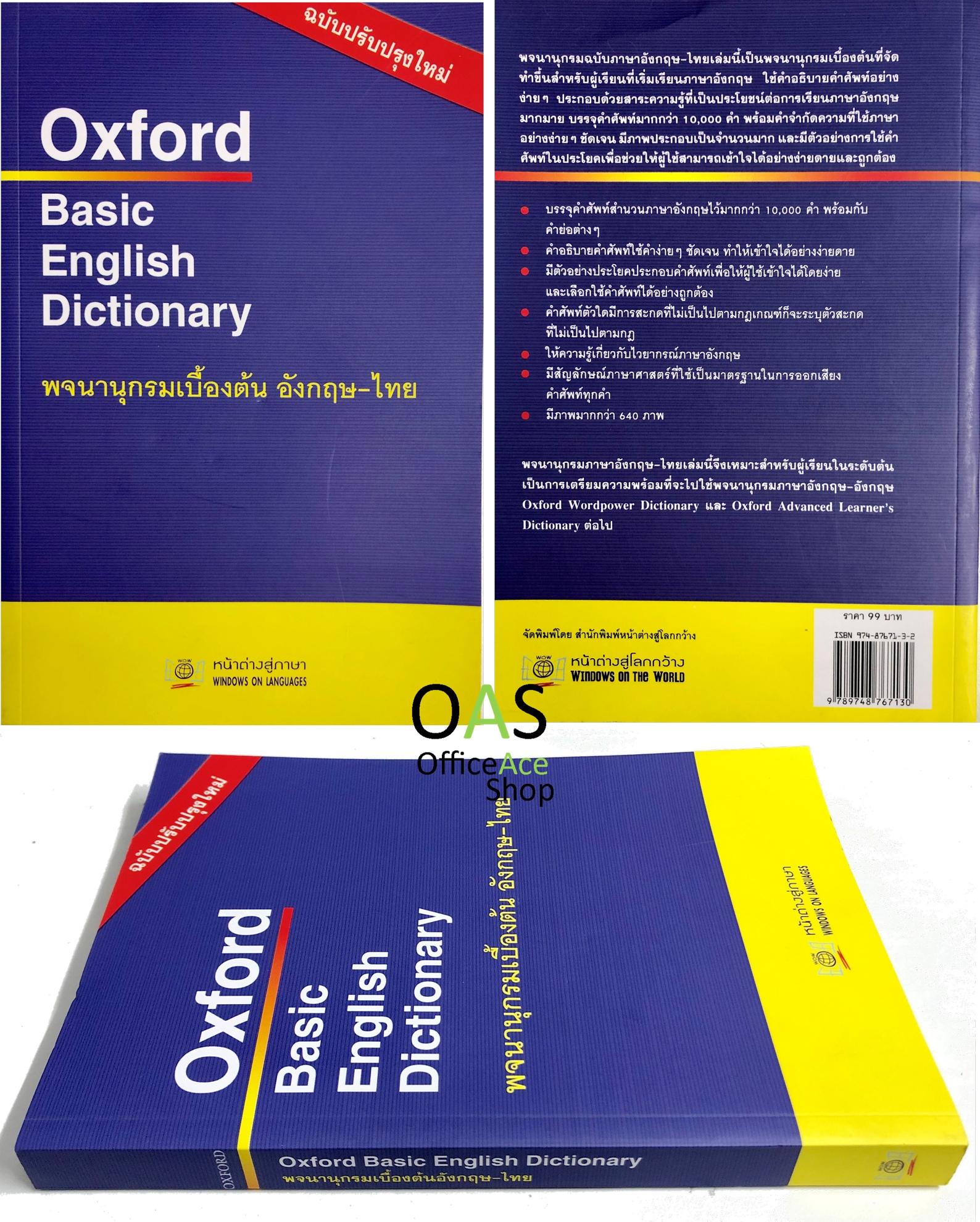 OXFORD BASIC ENGLISH DICTIONARY (REVISED ED.) พจนานุกรมเบื้องต้น อังกฤษ-ไทย