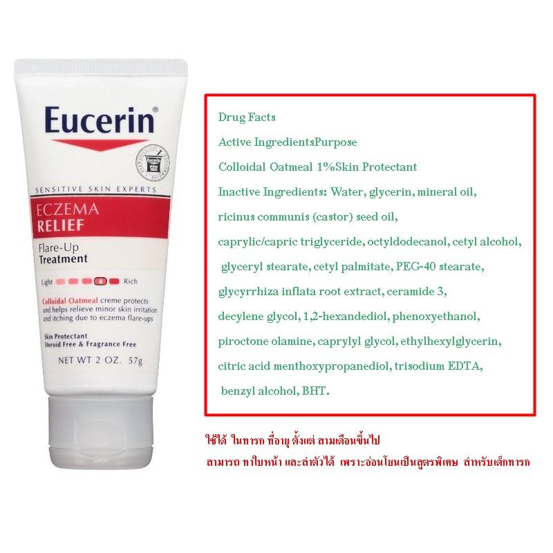 Eucerin  Eczema Relief  Flare-Up Treatment, 2 oz (57 g) บรรเทาอาการแพ้ ทางด้านผิวหนัง ทาหน้าทารก