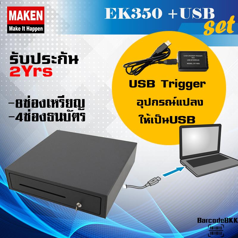 MAKEN EK350 และ USB TRIGGER (กล่องแปลงสัญญาณ RJ to USB)
