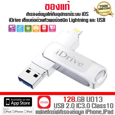 (ของแท้) iDrive iDiskk Pro 128GB U013 (เงิน) USB 2.0 IC3.0 Class10 แฟลชไดร์ฟสำรองข้อมูล iPhone,IPad