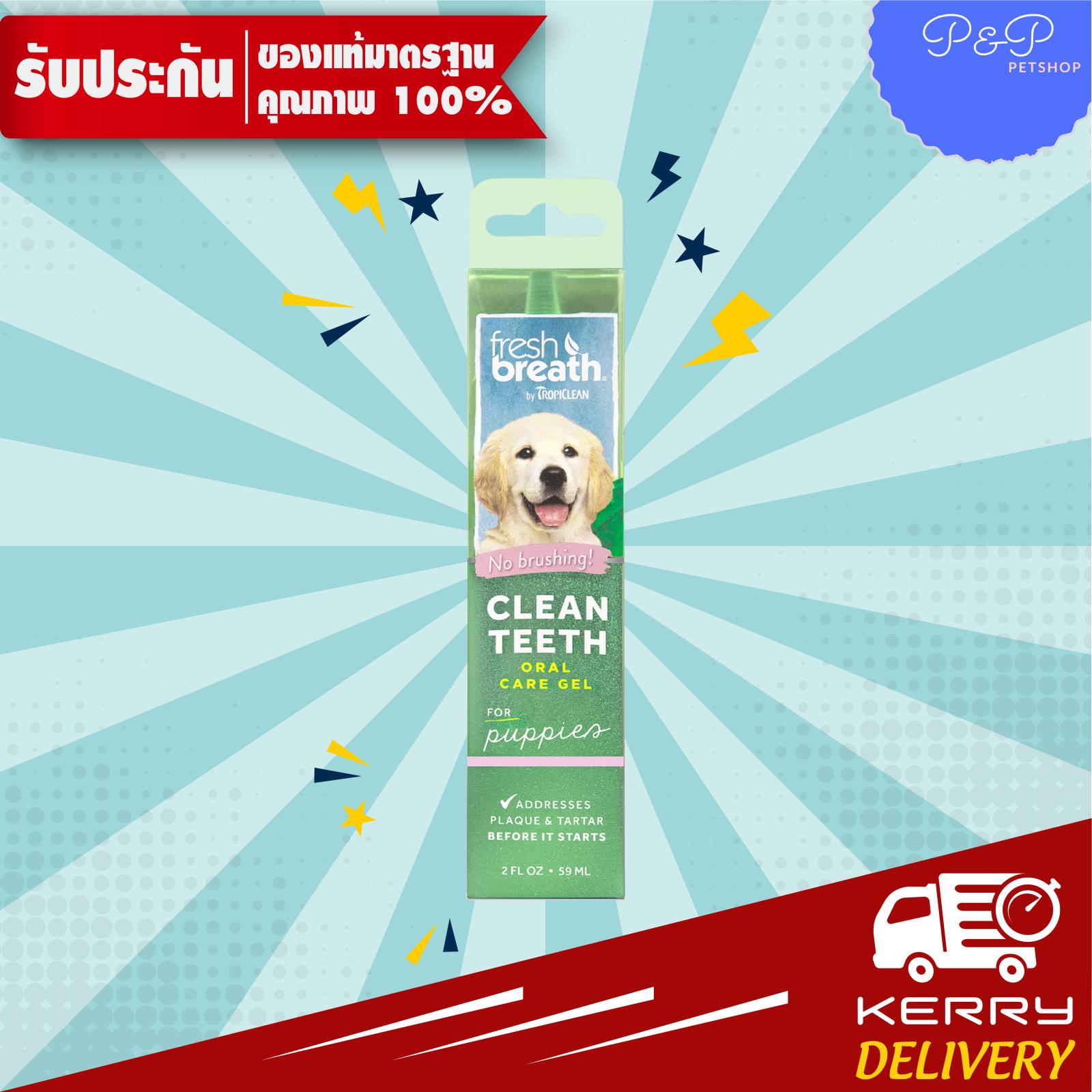 Tropiclean Clean Teeth Oral Care Gel For puppies เจลขจัดคราบหินปูน สำหรับลูกสุนัข 2oz / 59ml
