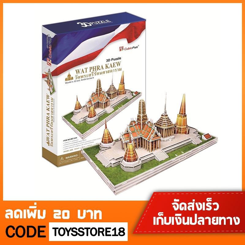ตัวต่อ 3 มิติ วัดพระแก้ว (วัดพระศรีรัตนศาสดาราม) CubicFun 3D Puzzle Wat Phra Kaew Thailand [มีคลิป]