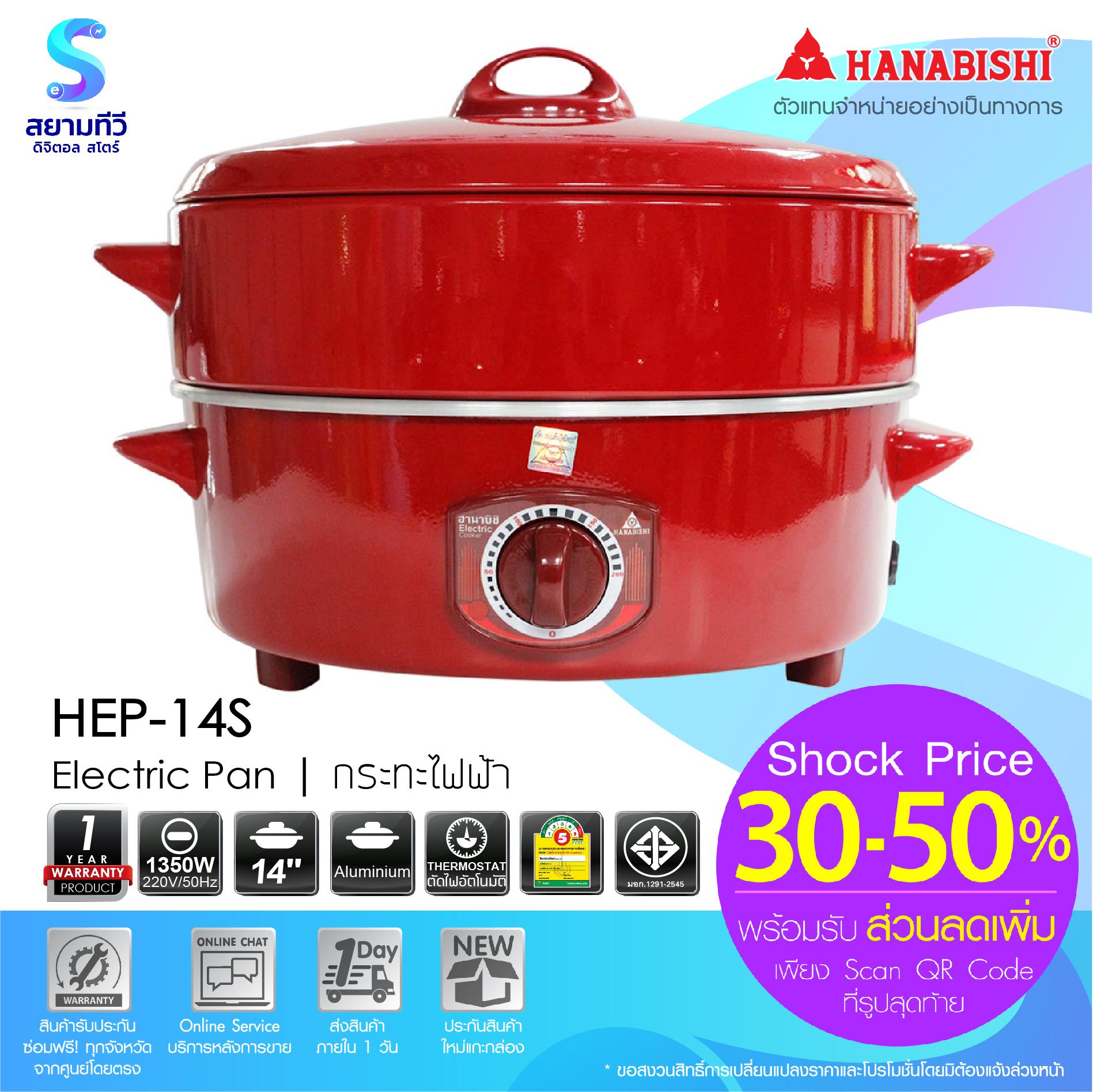 กระทะไฟฟ้าพร้อมซึ้ง Electric Pan 14 นิ้ว HANABISHI  รุ่น HEP-14S  สีแดง 