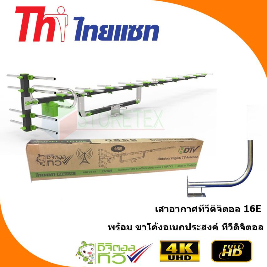 Thaisat Antenna รุ่น 16E เสาอากาศทีวีดิจิตอล พร้อม ขาโค้งอเนกประสงค์ ทีวีดิจิตอล